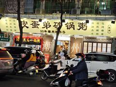 -皮蛋弟砂锅店(总店)