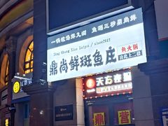 -鼎尚鲜斑鱼莊(新天润店)