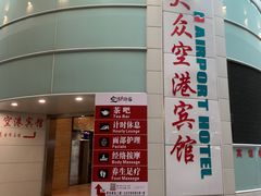 -上海大众空港宾馆