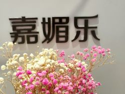 -CAMENAE嘉媚乐