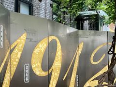 -1912街区