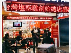 门面-台湾塩酥鸡(通化直营店)