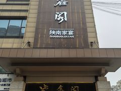 -紫鑫阁饭庄(长安店)