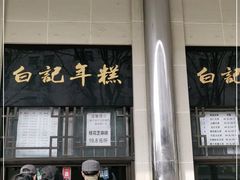 门面-清真·白记年糕(牛街北口店)
