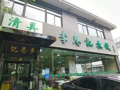 -李恩记清真水饺(北电大厦店)