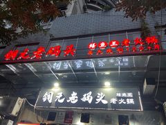 -铜元老码头鳝鱼火锅