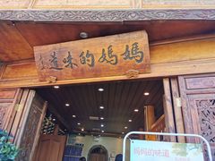 门面-妈妈的味道(和顺古镇店)