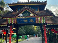 -云南民族村