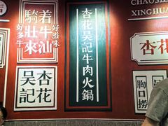 -杏花吴记牛肉火锅