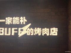 -霸腹烤肉(厦门柚子番店)