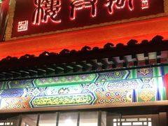 门面-万兴楼饺子(中华北大街店)