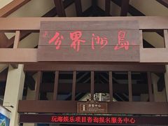 -海南分界洲岛旅游区
