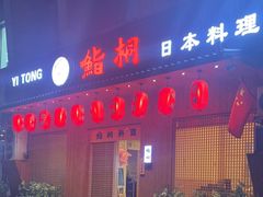 -鮨桐日本料理(望京店)