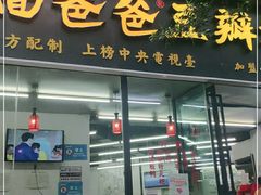 门面-面爸爸豆瓣抄手(贝森旗舰店)