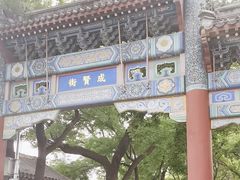 -北京国子监胡同