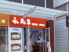 门面-和先生的砂锅鱼(八方汇店)