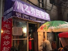 门面-小毛绝杀炒粉