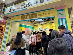 -柠檬车露(卖草地店)