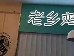 -老乡鸡(潘集世瑞大厦店)