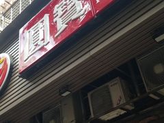 门面-圆宝台湾小吃(迎津街店)