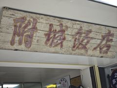 -附城饭店(新紫路店)