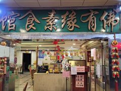 门面-佛有缘素食馆·荔湾老字号(陈家祠首店)