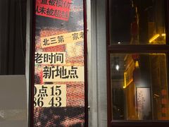 -北三老太太烧烤(人生一串上榜店)