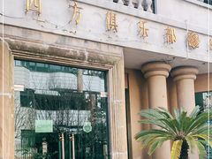 -四方俱乐部(静安寺店)