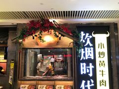 门面-炊烟小炒黄牛肉(中心印象城店)