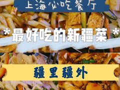 -疆里疆外·和田烤肉·清真