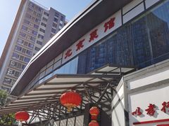门面-御仙都北京菜馆·烤鸭店(双井店)