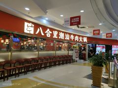 -八合里牛肉火锅(上海中山公园店)