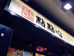 -点点心点心专门店(旺角店)