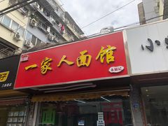门面-一家人面馆(三条巷店)
