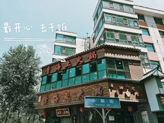 -陆记源·青海土火锅