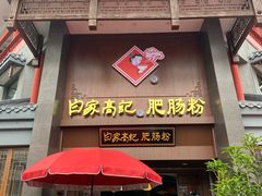 -白家高记肥肠粉(总店)