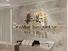 -喜宴又一村·粤菜·茶点·海鲜(壹方天地店)