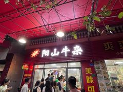 门面-正宗阳山牛杂(东城店)