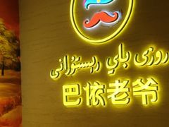 门面-巴依老爷新疆美食(昌平店)