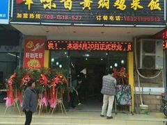 门面-峰味香.酱香米线.黄焖鸡(定西路店)