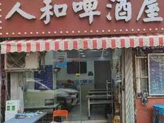 -人和啤酒屋海鲜大排档(营口路店)