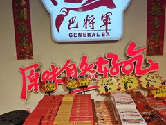 -巴将军·非遗老字号火锅(解放碑店)