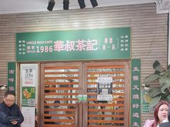 -華叔茶記
