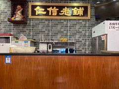 大堂-仁信老铺(华盖路店)