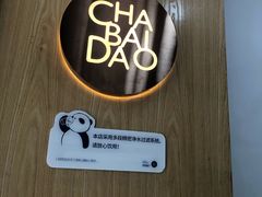 -茶百道(太平门直街店)
