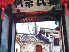 -江南第一家