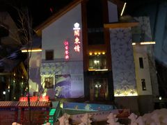 -关东情主题文化演艺餐厅