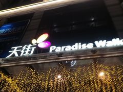 -龙湖西安曲江天街