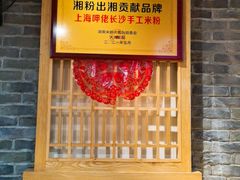 门面-呷佬·长沙手工米粉(金沙江路店)