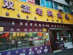门面-双流兔头(成都金丝街总店)